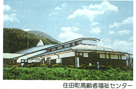 住田町高齢者福祉センター