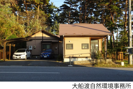 大船渡自然環境事務所