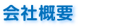 会社概要
