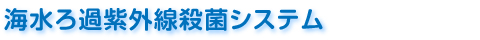 海水ろ過紫外線殺菌システム