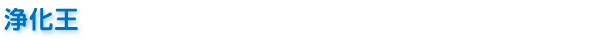 浄化王