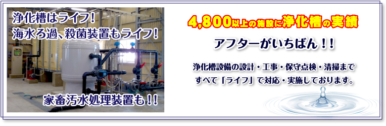 浄化槽はライフ！海水ろ過、殺菌装置もライフ！産業水処理装置も！！
